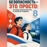 Сергей Яснов. Безопасность — это просто: основы безопасности и защиты Родины, 8-й класс