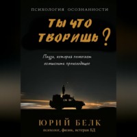 Юрий Белк. Ты что творишь?