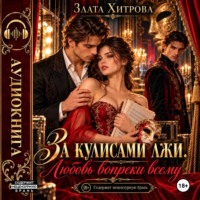Злата Хитрова. За кулисами лжи. Любовь вопреки всему