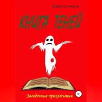 Юрий Ситников. Книга теней