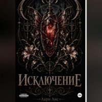 Лари Лис. Исключение