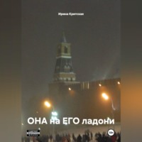 Ирина Критская. ОНА на ЕГО ладони