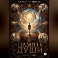 Сергей Кумиров. Память души. Книга третья