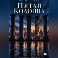 Игорь Скакун. Пятая колонна.