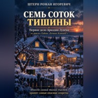 Роман Штерн. Семь соток тишины