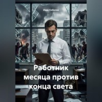 Иван Соболев. Работник месяца против конца света
