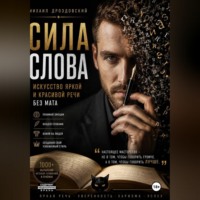 Михаил Дроздовский. Сила слова. Искусство яркой и красивой речи без мата