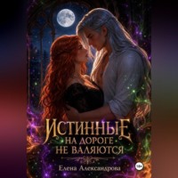 Елена Александрова. Истинные на дороге не валяются
