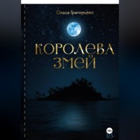 Григорьева Олеся. Цикл романов о Королеве змей. Роман Королева змей. Первая часть пятитомника