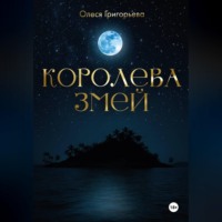 Григорьева Олеся. Цикл романов о Королеве змей. Роман Невеста - Змеева любовь. Третья часть пятитомника