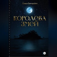 . Цикл романов о Королеве змей. Роман Враждующие кланы. Четвертая часть пятитомника