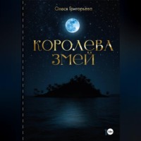 . Цикл романов о Королеве змей. Роман Существа Хаоса. Пятая часть пятитомника