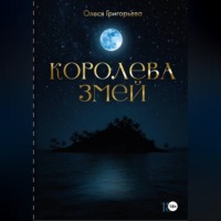 . Цикл романов о Королеве змей. Роман Зов крови. Вторая часть пятитомника