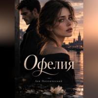 Лев Поэтический. Офелия