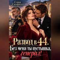 Сона Скофилд. Развод в 44. Без меня ты пустышка, генерал!