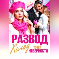 Дина Трубецкая. Развод. Холод твоей неверности