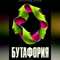 Анатолий Агеев. Бутафория