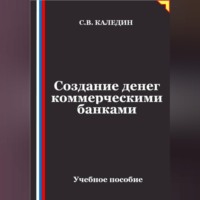 Сергей Каледин. Создание денег коммерческими банками
