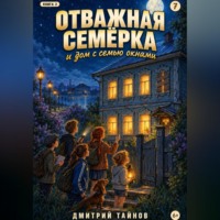 Дмитрий Тайнов. Отважная семёрка и дом с семью окнами