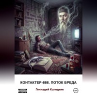 Геннадий Колодкин. Контактер-666. Поток бреда