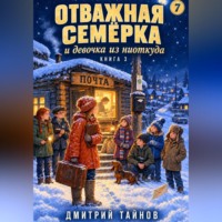 Дмитрий Тайнов. Отважная семёрка и девочка из ниоткуда