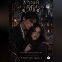 Кристина Белая. Музей забытых желаний