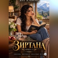 Яна Алимова. Зиртана. Книга вторая