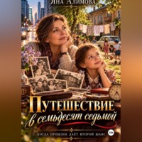 Яна Алимова. Путешествие в семьдесят седьмой