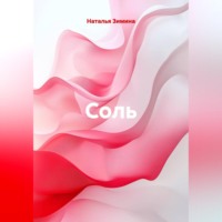 Наталья Зимина. Соль