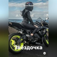 Татьяна Правда. Звёздочка