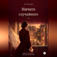Анна Таленская. Ничего случайного