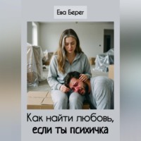 Ева Берег. Как найти любовь, если ты психичка