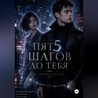 Нарцисса Джанова. Пять шагов до тебя. Некроромантика