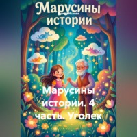 Ирина Исаева. Марусины истории. 4 часть. Уголек