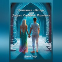 Дикая Леди. Компания «Ветер», или Дворец Снежной Королевы