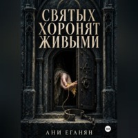 Ани Еганян. Святых хоронят живыми