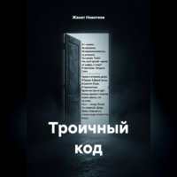 Жанат Новотеев. Троичный код