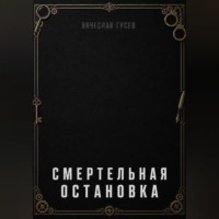 Вячеслав Гусев. Смертельная остановка