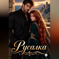  МегаМегафон. Русалка