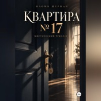 Naomi Sherman. Квартира N17