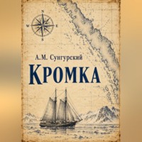 А.М. Сунгурский. Кромка