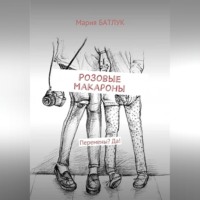 Мария Батлук. Розовые макароны