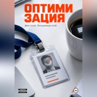 Дмитрий Владимирский. Оптимизация