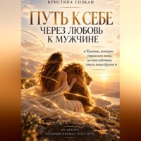 Кристина Солкан. Путь к себе через любовь к мужчине