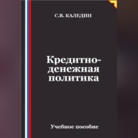 Сергей Каледин. Кредитно-денежная политика