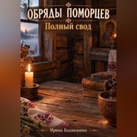 Ирина Бодякшина. ОБРЯДЫ ПОМОРЦЕВ Полный свод. Святая вода, рубашка, заговоры, защита