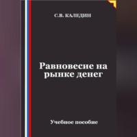 Сергей Каледин. Равновесие на рынке денег