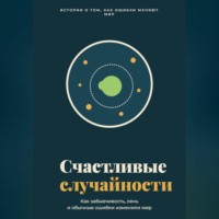 Aleksandr Moor. Счастливые случайности