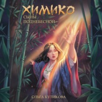 Ольга Куликова. Химико. Сыны Поднебесной