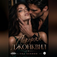 Ева Бевинн. Покоряя Джонквил